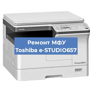 Замена лазера на МФУ Toshiba e-STUDIO657 в Краснодаре